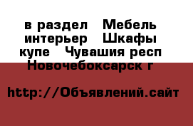  в раздел : Мебель, интерьер » Шкафы, купе . Чувашия респ.,Новочебоксарск г.